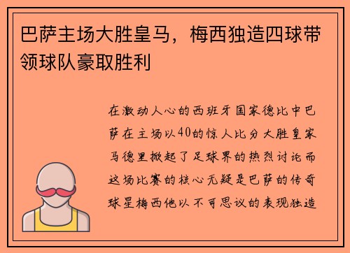 巴萨主场大胜皇马，梅西独造四球带领球队豪取胜利