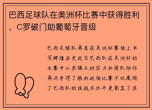 巴西足球队在美洲杯比赛中获得胜利，C罗破门助葡萄牙晋级