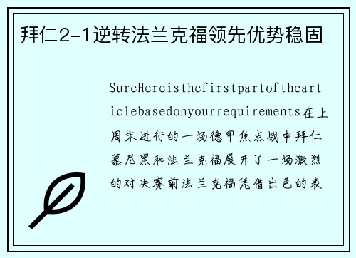 拜仁2-1逆转法兰克福领先优势稳固
