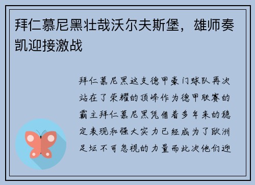 拜仁慕尼黑壮哉沃尔夫斯堡，雄师奏凯迎接激战