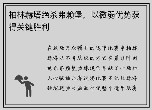 柏林赫塔绝杀弗赖堡，以微弱优势获得关键胜利