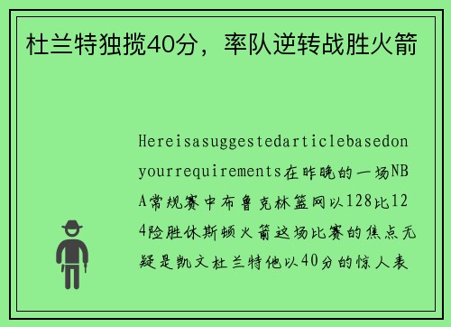 杜兰特独揽40分，率队逆转战胜火箭