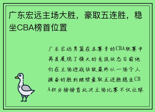 广东宏远主场大胜，豪取五连胜，稳坐CBA榜首位置
