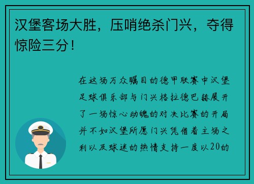 汉堡客场大胜，压哨绝杀门兴，夺得惊险三分！