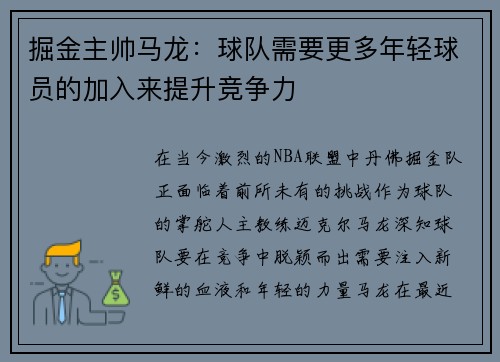 掘金主帅马龙：球队需要更多年轻球员的加入来提升竞争力
