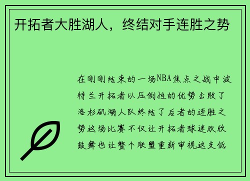 开拓者大胜湖人，终结对手连胜之势