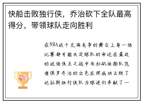 快船击败独行侠，乔治砍下全队最高得分，带领球队走向胜利