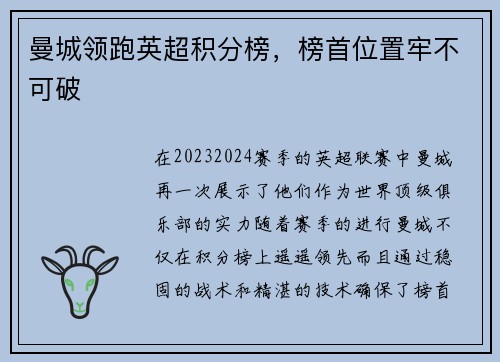 曼城领跑英超积分榜，榜首位置牢不可破