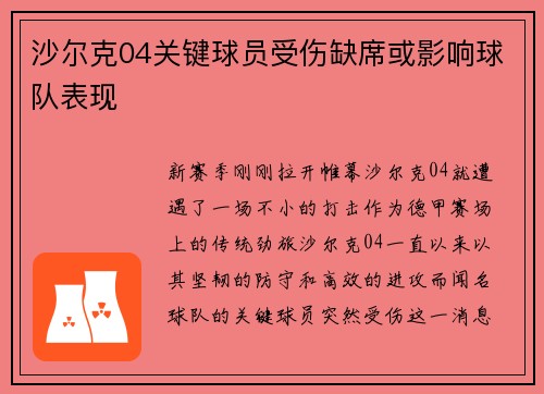 沙尔克04关键球员受伤缺席或影响球队表现