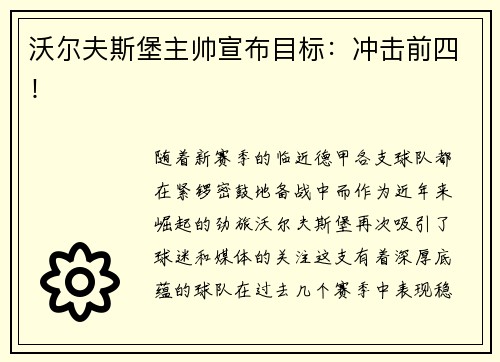 沃尔夫斯堡主帅宣布目标：冲击前四！