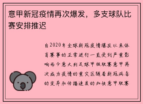意甲新冠疫情再次爆发，多支球队比赛安排推迟