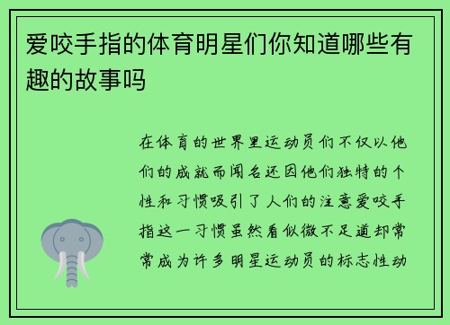 爱咬手指的体育明星们你知道哪些有趣的故事吗