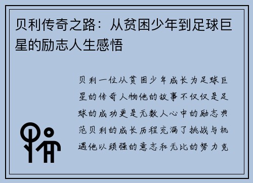 贝利传奇之路：从贫困少年到足球巨星的励志人生感悟