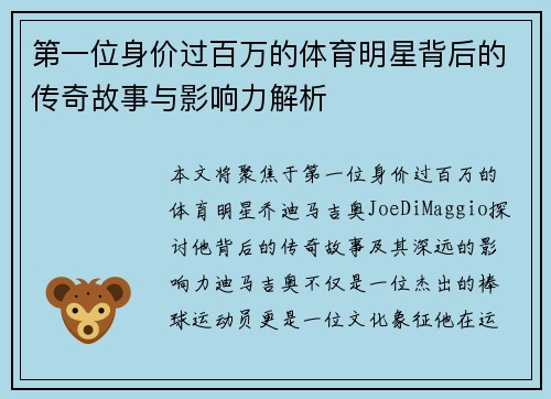 第一位身价过百万的体育明星背后的传奇故事与影响力解析