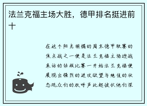 法兰克福主场大胜，德甲排名挺进前十