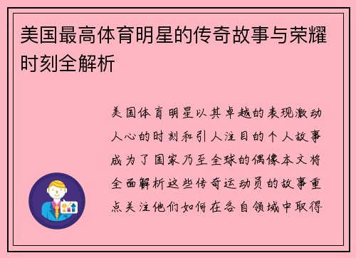 美国最高体育明星的传奇故事与荣耀时刻全解析