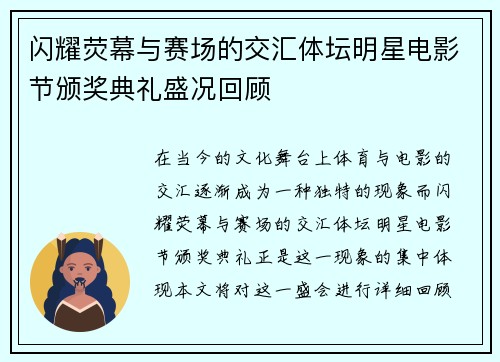 闪耀荧幕与赛场的交汇体坛明星电影节颁奖典礼盛况回顾