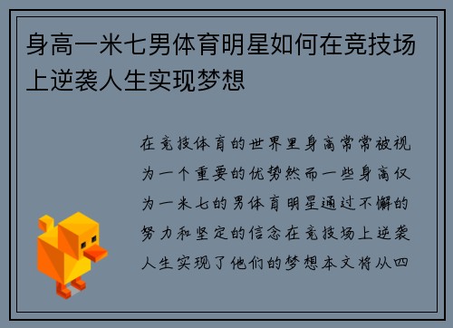 身高一米七男体育明星如何在竞技场上逆袭人生实现梦想