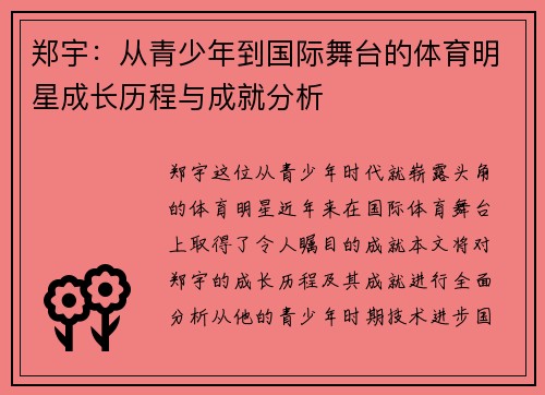 郑宇：从青少年到国际舞台的体育明星成长历程与成就分析