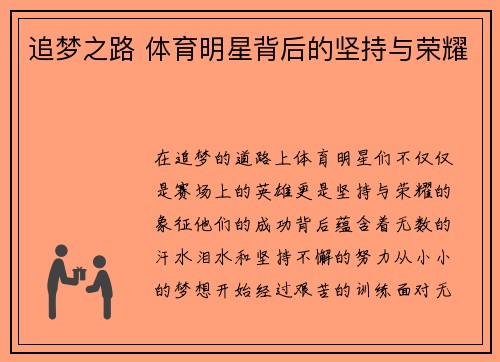追梦之路 体育明星背后的坚持与荣耀