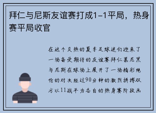 拜仁与尼斯友谊赛打成1-1平局，热身赛平局收官