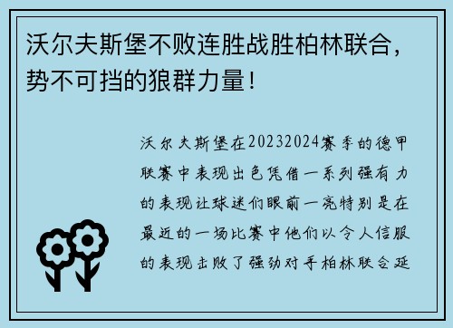 沃尔夫斯堡不败连胜战胜柏林联合，势不可挡的狼群力量！