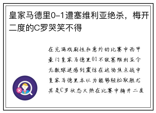 皇家马德里0-1遭塞维利亚绝杀，梅开二度的C罗哭笑不得