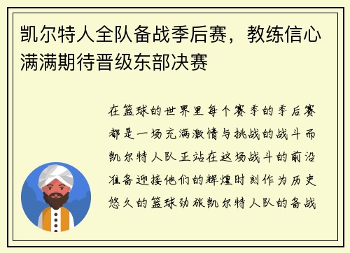 凯尔特人全队备战季后赛，教练信心满满期待晋级东部决赛