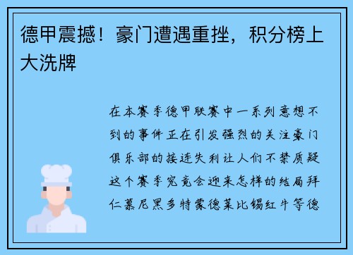 德甲震撼！豪门遭遇重挫，积分榜上大洗牌