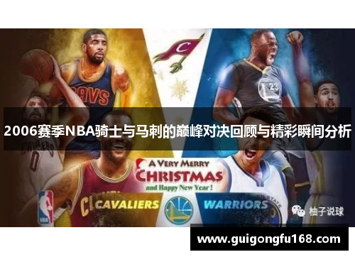 2006赛季NBA骑士与马刺的巅峰对决回顾与精彩瞬间分析