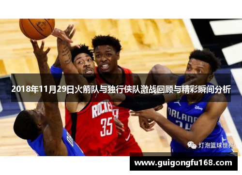 2018年11月29日火箭队与独行侠队激战回顾与精彩瞬间分析