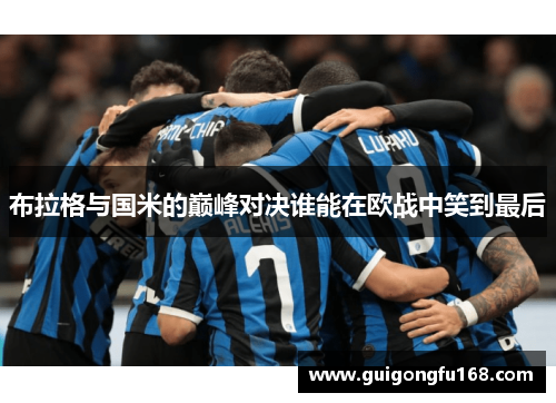 布拉格与国米的巅峰对决谁能在欧战中笑到最后