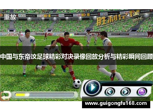 中国与东帝汶足球精彩对决录像回放分析与精彩瞬间回顾