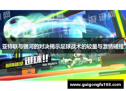 亚特联与银河的对决揭示足球战术的较量与激情碰撞