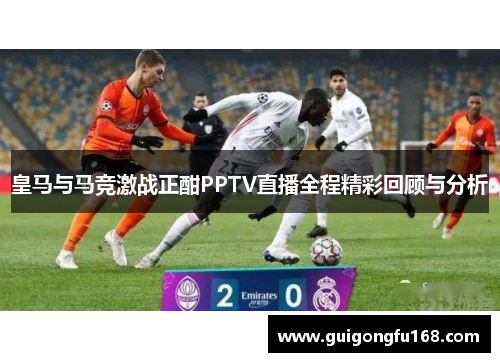 皇马与马竞激战正酣PPTV直播全程精彩回顾与分析