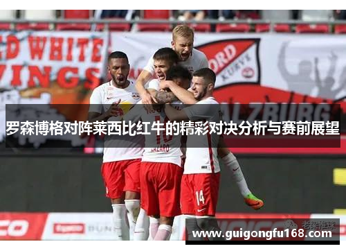 罗森博格对阵莱西比红牛的精彩对决分析与赛前展望