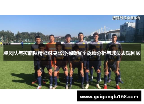飓风队与拉腊队精彩对决比分揭晓赛季战绩分析与球员表现回顾