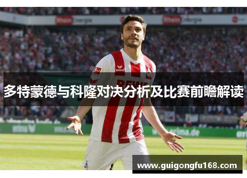 多特蒙德与科隆对决分析及比赛前瞻解读