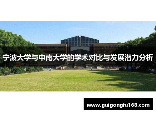 宁波大学与中南大学的学术对比与发展潜力分析