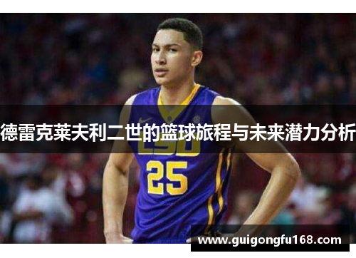 德雷克莱夫利二世的篮球旅程与未来潜力分析