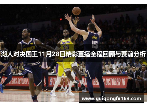 湖人对决国王11月28日精彩直播全程回顾与赛前分析