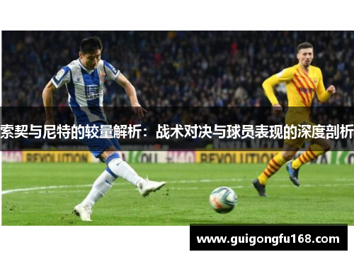 索契与尼特的较量解析：战术对决与球员表现的深度剖析