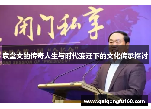 袁堂文的传奇人生与时代变迁下的文化传承探讨