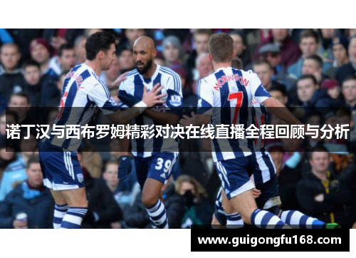 诺丁汉与西布罗姆精彩对决在线直播全程回顾与分析
