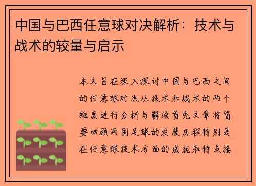 中国与巴西任意球对决解析：技术与战术的较量与启示