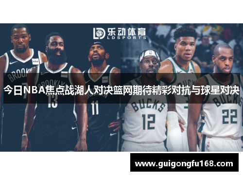 今日NBA焦点战湖人对决篮网期待精彩对抗与球星对决