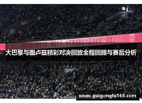 大巴黎与图卢兹精彩对决回放全程回顾与赛后分析