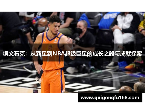 德文布克：从新星到NBA超级巨星的成长之路与成就探索