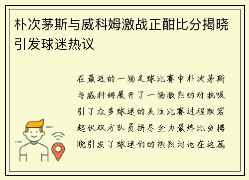 朴次茅斯与威科姆激战正酣比分揭晓引发球迷热议