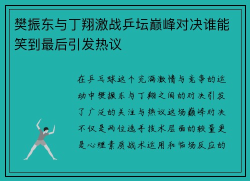 樊振东与丁翔激战乒坛巅峰对决谁能笑到最后引发热议